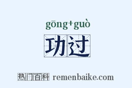 功过是什么意思的图片